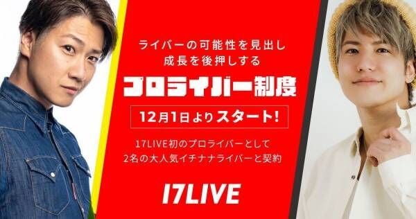 イチナナ、「プロライバー制度」開始　岸田直樹と鈴木龍二が契約を締結