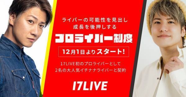 イチナナ、「プロライバー制度」開始　岸田直樹と鈴木龍二が契約を締結