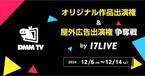 イチナナ、「DMM TV 番組出演権争奪戦 by 17LIVE」開催決定