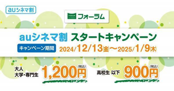 フォーラムシネマ、1月9日まで映画料金1,200円に　auシネマ割スタートキャンペーン