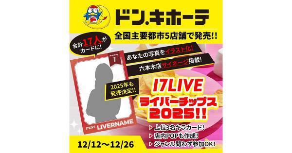 「17LIVEライバーチップス」付録カード掲載権をかけたイベントが開催
