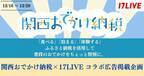 イチナナ、「関西おでかけ納税」の初ライブコマース施策を実施