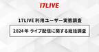 年間で1000万円以上のギフティングをした人も　17LIVEユーザー実態調査