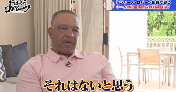 ロバーツ監督、大谷翔平の“投手復帰時期”を語る「正直なところ…」