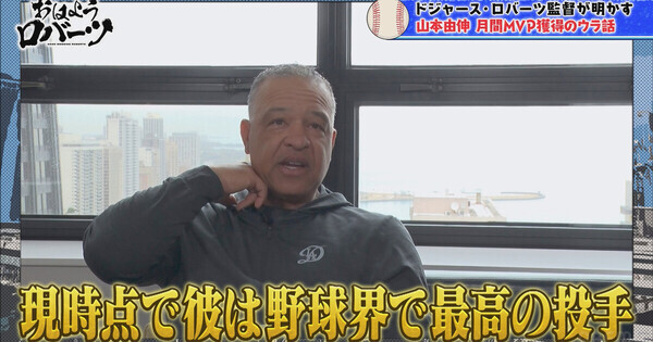 ロバーツ監督が「現時点で彼は野球界で最高の投手」と大絶賛する日本人選手とは
