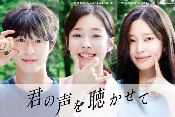 元IZ*ONEキム・ミンジュも出演　“手話がつなぐ初恋”の韓国映画『君の声を聴かせて』特報公開