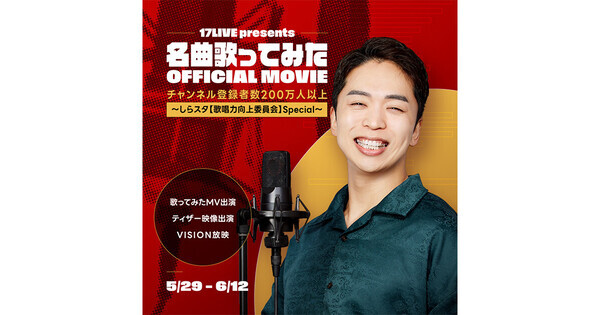 17LIVE、しらスタとの初コラボレーションイベント開催