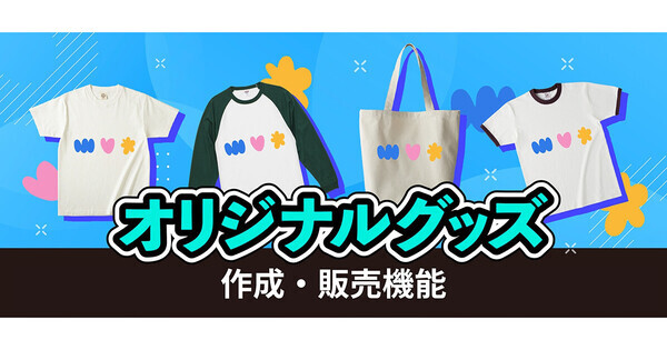 17LIVE、オリジナルグッズの作成や販売ができる新機能を導入