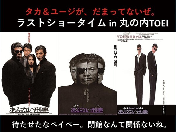 舘ひろし＆柴田恭兵、丸の内TOEIの閉館イベントに登場