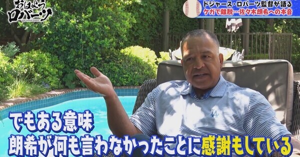 ロバーツ監督、佐々木朗希の“右肩痛報告遅れ”に「感謝もしている」理由「彼には…」