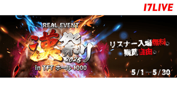 17LIVE、男性ライバーによる年に一度の祭典『漢祭り』を5.30に開催