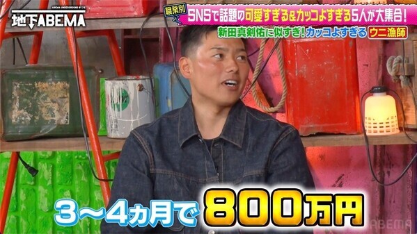 新田真剣佑似と話題! “イケメンすぎるウニ漁師”の給料事情に草なぎ剛ら驚き