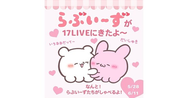 17LIVE、「らぶいーず」との初コラボレーションイベント開催