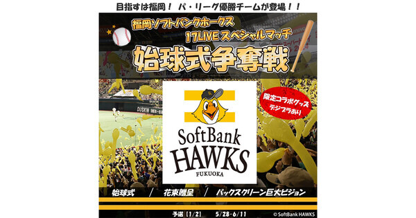 17LIVE、ソフトバンク公式戦の始球式登壇ライバーを決定するイベント開催中