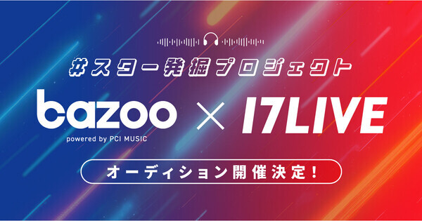 17LIVE、bazooと初コラボ　『#スター発掘プロジェクト STEP UP! 2025』開催