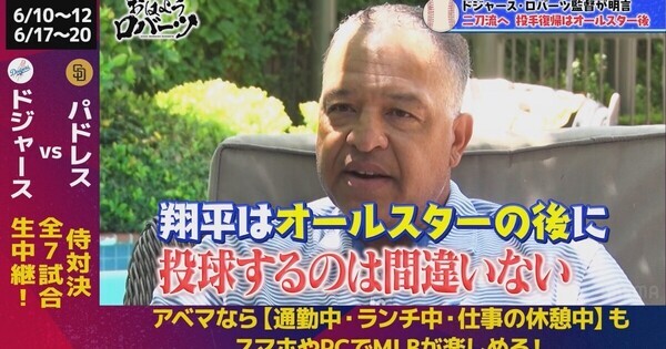 ロバーツ監督、大谷翔平の“6月のホームラン数”を予想「おそらく…」