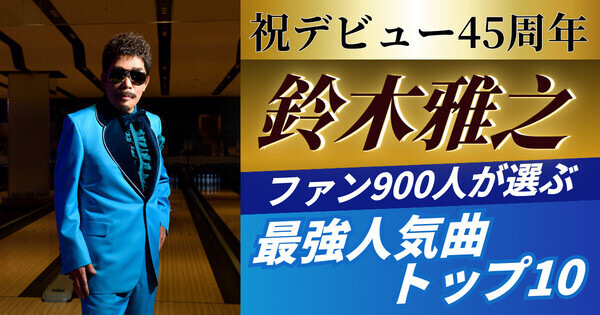 鈴木雅之ファンが選ぶ“最強人気曲”トップ10　「亡き親友が歌って…」「兄弟ゲンカで『違う、そうじゃない』」