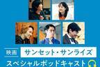 菅田将暉・三宅健・好井まさおらの“ここだけしか聞けない秘話”　SPポッドキャスト配信