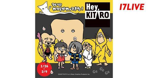 イチナナ、『Hey, KITARO』との初コラボイベント開催