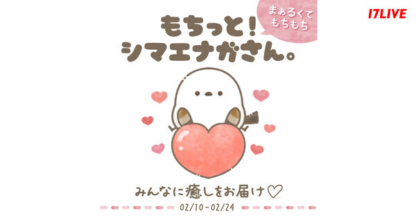 イチナナ、「もちっと! シマエナガさん。」とのコラボレーションイベント開催