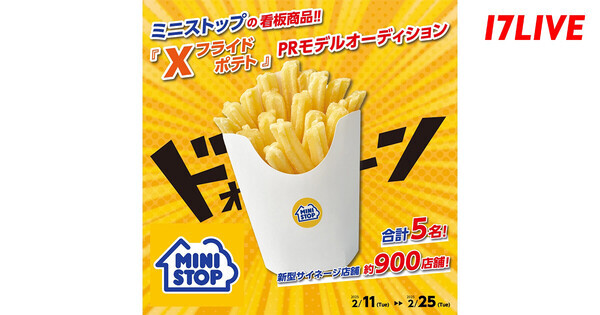 イチナナ、「『Xフライドポテト』 PRモデルオーディション」を開催
