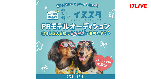 イチナナ、「ペット専用写真館『イヌスタ』 PRモデルオーディション」開催