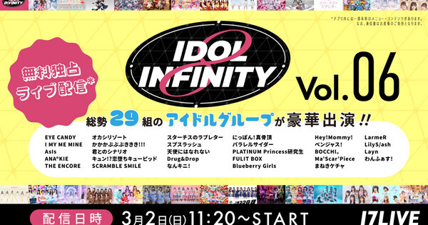 『IDOL ∞ INFINITY vol.6』、17LIVEで無料独占ライブ配信決定