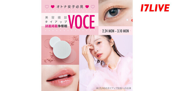 イチナナ、『美容雑誌「VOCE」タイアップ誌面掲載争奪戦』開催中