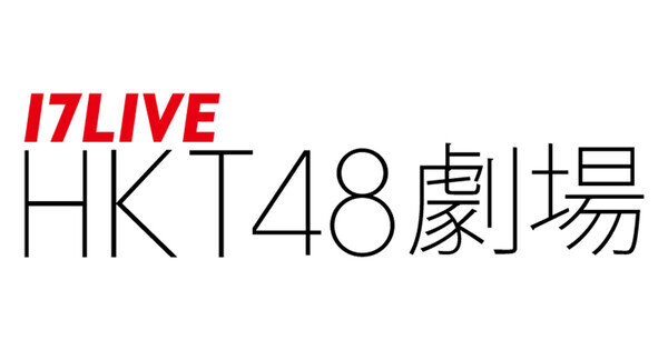 「HKT48劇場」の劇場名が3月1日から「17LIVE HKT48劇場」に