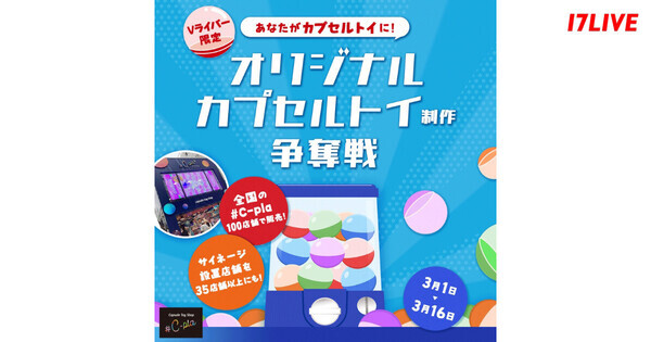イチナナ、Vライバー限定イベント「オリジナルカプセルトイ制作争奪戦」を開催