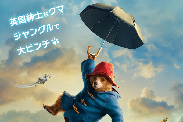 映画『パディントン 消えた黄金郷の秘密』“いつでも1,100円”対象作品に