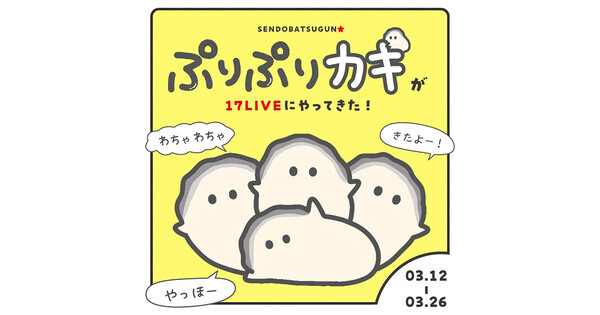 イチナナ、ぷりぷりカキと初コラボ　限定デジタルプライズも