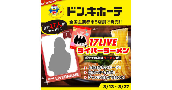イチナナ、ドン・キホーテとのコラボレーションイベント第3弾を開催