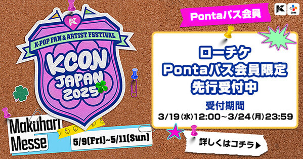 K-POPアーティストが集結「KCON JAPAN 2025」　3・24までPontaパス会員限定先行受付