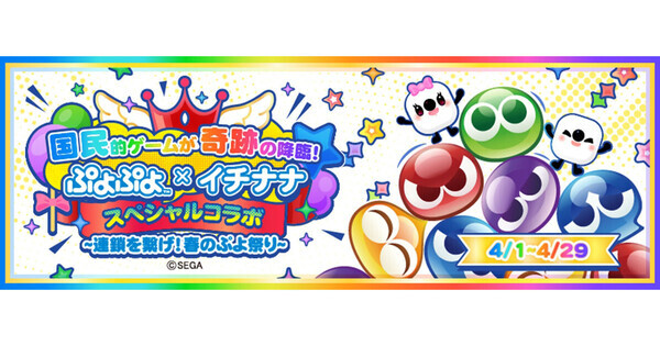 イチナナ、『ぷよぷよ』の世界観が満載のアプリ内イベントを開催