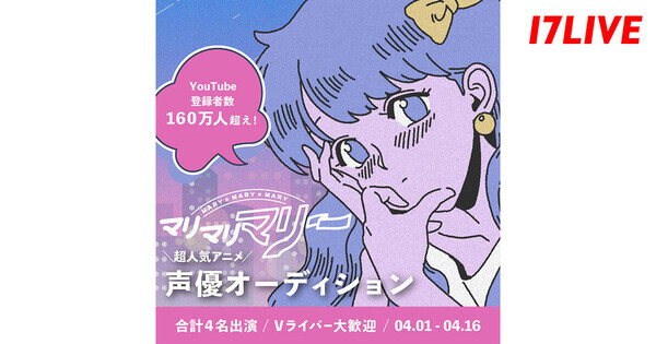 イチナナ、『大人気YouTubeアニメ“マリマリマリー”声優オーディション』を開催中