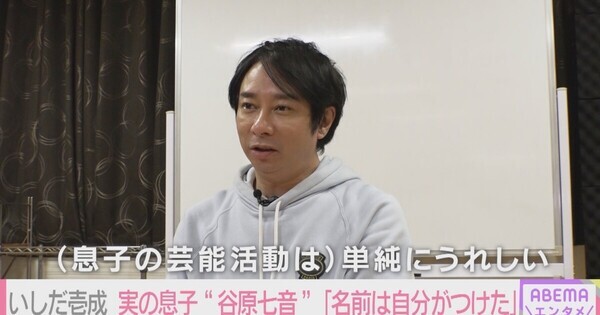 いしだ壱成、長男・谷原七音への思いを語る「向こうの家庭のこともあるし…」