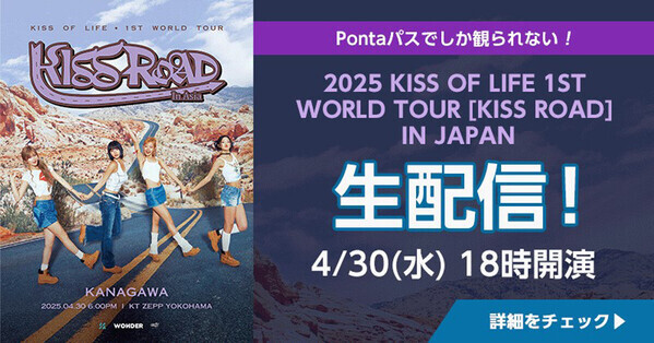 KISS OF LIFEワールドツアー、4・30神奈川公演をPontaパス会員向けに無料生配信