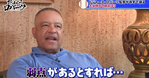 ロバーツ監督、大谷翔平の今季ホームラン数を予想「希望としては…」