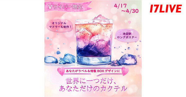 イチナナ、宮下酒造との初コラボイベント開催　ロングポスター掲載権も