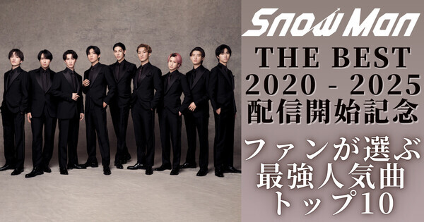 Snow Manファンが選ぶ“最強人気曲”トップ10　「亡くなった兄に…」「不登校で…」ファンの人生支える名曲たち