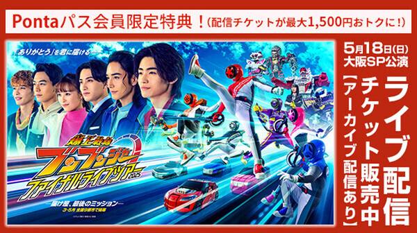 ブンブンジャーファイナルライブツアー、最終日の3公演を生配信