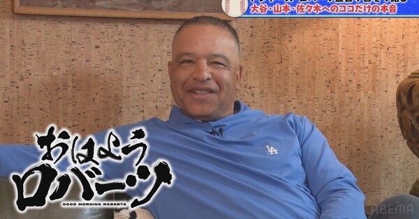 大谷翔平・ボンズ・ジャッジ…ロバーツ監督が「一番のバッター」だと思うのは?