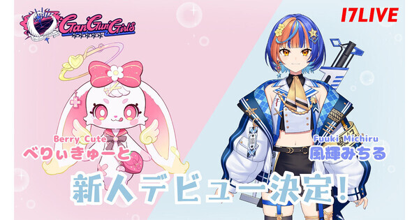 GanGun Girls、新メンバー2名が加入　ファンイベントでは重大発表も