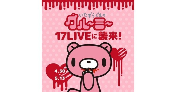 イチナナ、「いたずらぐまのグルーミー」との初コラボイベント開催中
