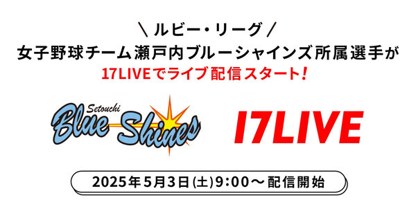 瀬戸内ブルーシャインズの選手がイチナナライバーとして配信を開始