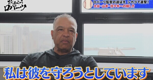 ロバーツ監督、佐々木朗希と接するときは「とても慎重」なワケ「私は…」