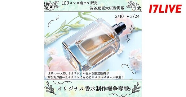イチナナ、『オリジナル香水制作権争奪戦』開催　渋谷駅広告への掲載権も