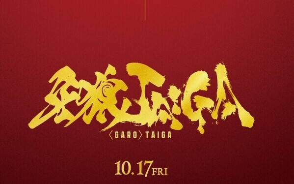 劇場版『牙狼＜GARO＞TAIGA』が公開決定 6年ぶりに雨宮慶太が監督･脚本を担当