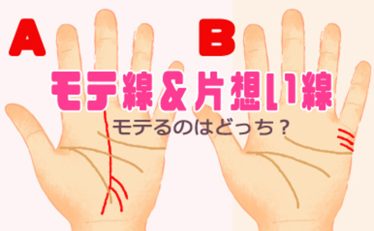 あなたはモテ 非モテ モテ線 片想い線 島田秀平のオモシロ手相占い Vol 18 15年10月27日 ウーマンエキサイト 1 3